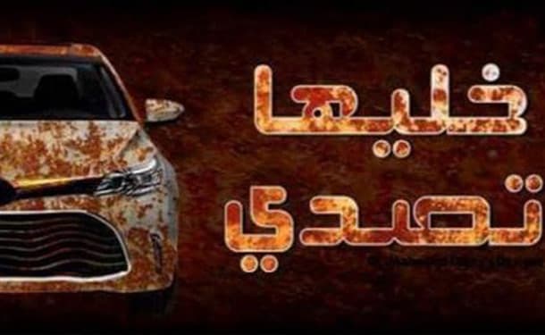 تصدي السيارات