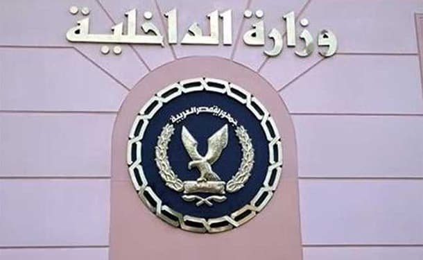 وزارة الداخلية