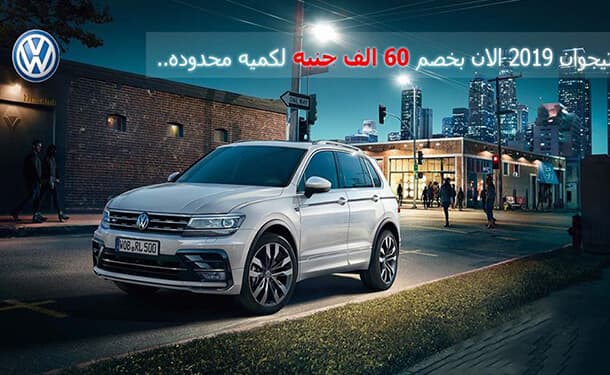 تيجوان 2019