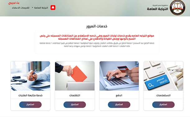 الخدمات الالكترونيه المروريه