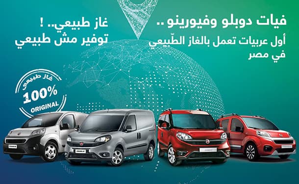  أسعار سياراتها الجديدة العاملة بالغاز الطبيعي