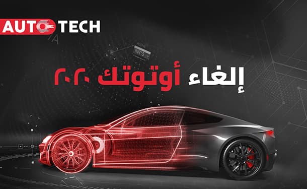  معرض أوتوتك