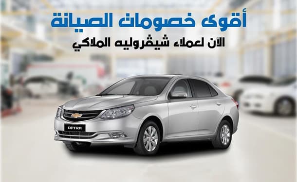 صيانة شيفروليه