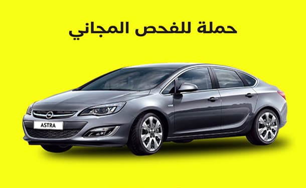 أوبل مصر حملة استرا