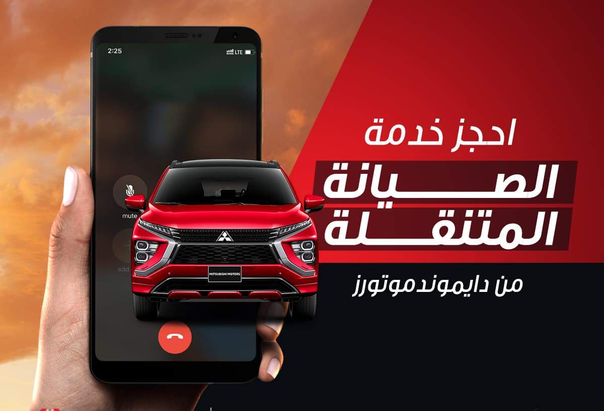 ميتسوبيشي مصر تقدم خدمة الصيانة المتنقلة لعملائها بهذه المناطق فقط..