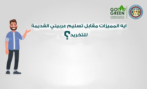 مبادرة الإحلال تنشر رسم توضيحي لمميزات تخريد السيارات القديمة
