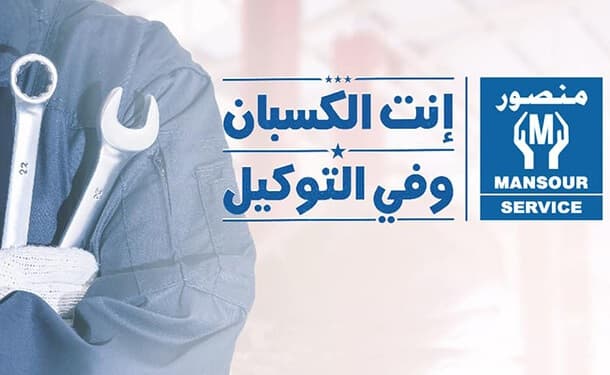 عرض صيانة وتغيير زيت من منصور لسيارات أوبل وشيفروليه