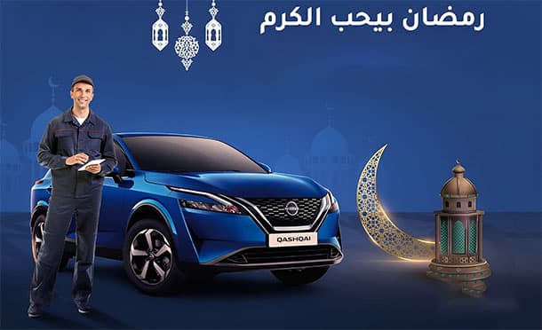 نيسان تطلق عرض صيانة رمضان لعملائها في مصر