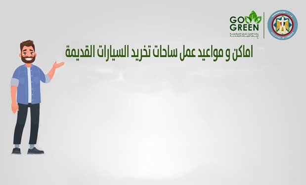 مبادرة الإحلال تنشر أماكن ومواعيد عمل ساحات تخريد السيارات القديمة في المحافظات