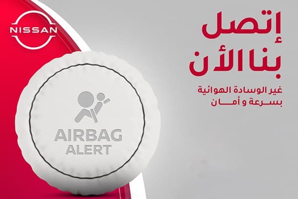 نيسان مصر تذكر عملائها بحملة استدعاء الوسائد الهوائية لهذه الموديلات...
