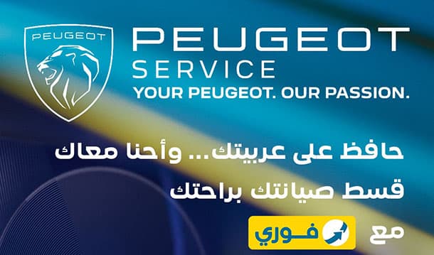 مانسكو تقدم عرض تقسيط صيانة لسيارات بيجو