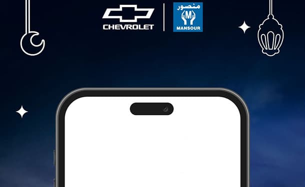 المنصور تقدم خصم على قطع غيار شيفروليه من خلال تطبيقها الرسمي