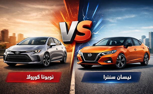 مقارنة بين تويوتا كورولا ونيسان سنترا.. أيهما تقدم القيمة الأفضل في فئة السيدان المدمجة؟