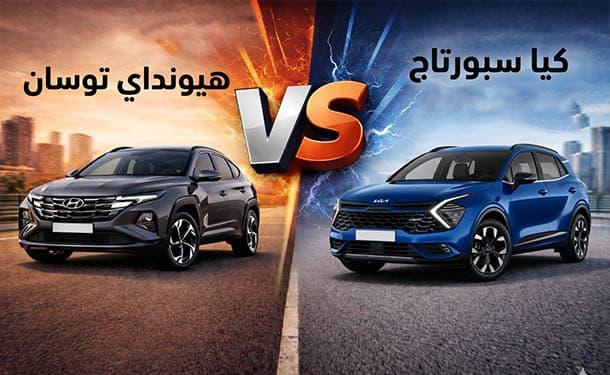 مقارنة بين هيونداي توسان وكيا سبورتاج.. أيهما الأفضل في فئة الكروس أوفر المدمجة؟