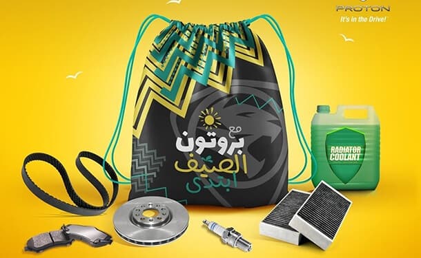 عرض صيانة الصيف من بروتون