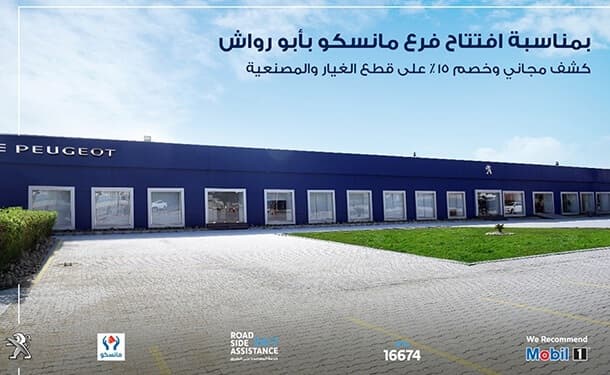 مركز خدمة بيجو أبو رواش