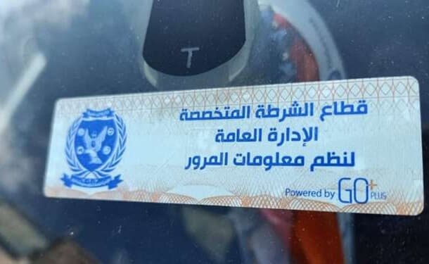غرامة الممتنعين عن تركيب الملصق الإلكتروني للسيارات