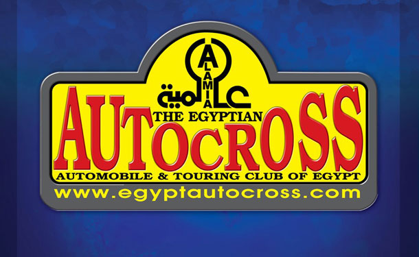 تأجيل الجولة الأولي من أوتوكروس مصر حرصا على سلامة المتسابقين والجماهير