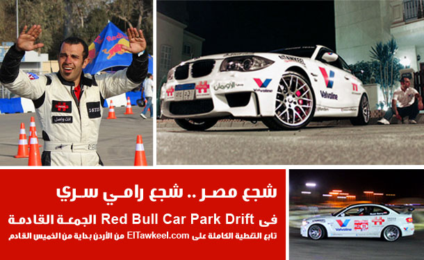 إحجز مقعدك من الان لمشاهدة ريد بُل كار بارك دريفت 2012!