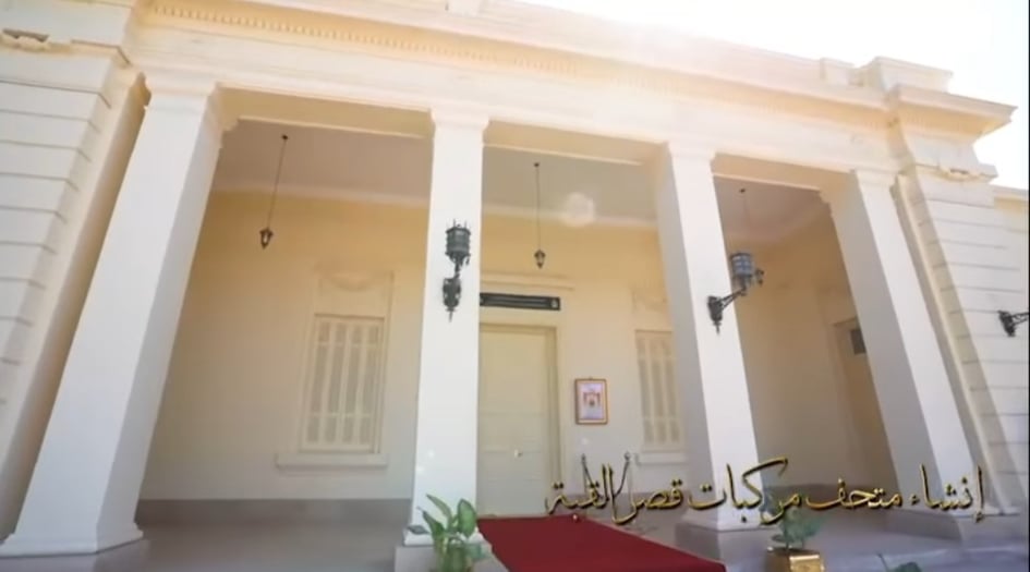 فيديو متحف مركبات قصر القبة