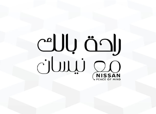 نيسان تطلق برنامج خدمات راحة بالك مع نيسان لعملائها في مصر