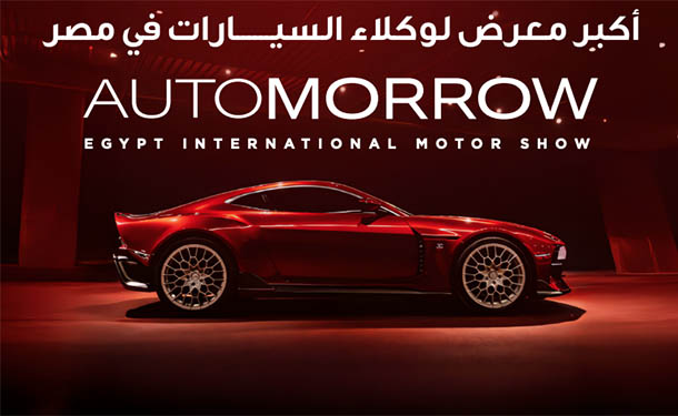 انطلاق معرض أوتومورو للسيارات في مصر خلال أيام قليلة